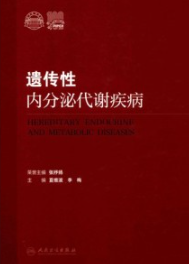 遗传性内分泌代谢疾病