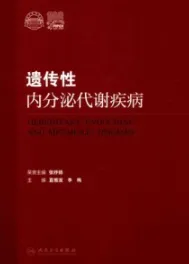 遗传性内分泌代谢疾病