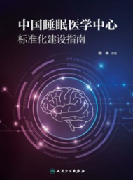 中国睡眠医学中心标准化建设指南