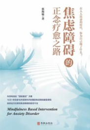 焦虑障碍的正念疗愈之路