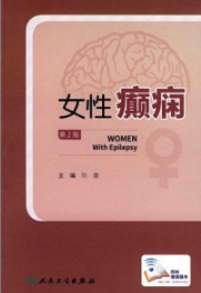 女性癫痫 第2版
