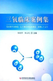 三氧临床案例集