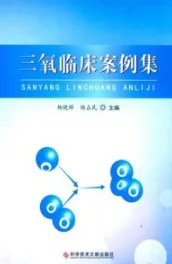 三氧临床案例集