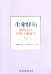 生命驿站 临终关怀经典个案叙事