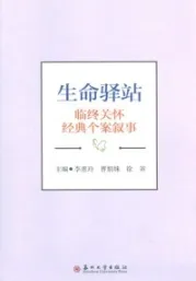 生命驿站 临终关怀经典个案叙事