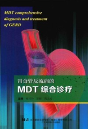 胃食管反流病的MDT综合诊疗