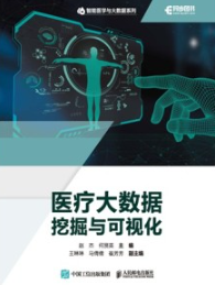 医疗大数据挖掘与可视化