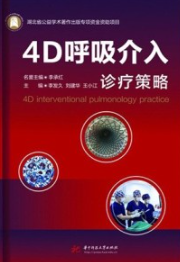 4D呼吸介入诊疗策略