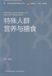 特殊人群营养与膳食