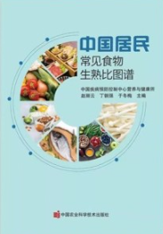 中国居民常见食物生熟比图谱