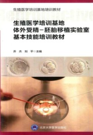 生殖医学培训基地体外受精 胚胎移植实验室基本技能培训教材