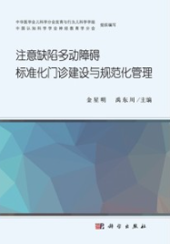 注意缺陷多动障碍标准化门诊建设与规范化管理