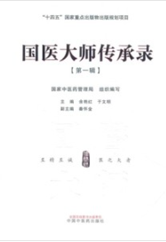 国医大师传承录 第一辑