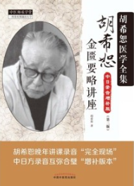 胡希恕金匮要略讲座 第2版