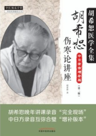 胡希恕伤寒论讲座 第2版