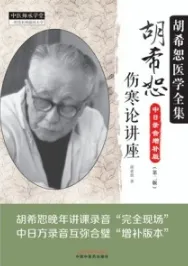 胡希恕伤寒论讲座 第2版