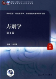 方剂学 第4版