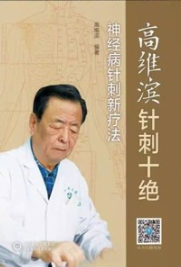高维滨针刺十绝 神经病针刺新疗法