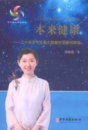 本来健康 二十四节气生命大健康时空密码解读