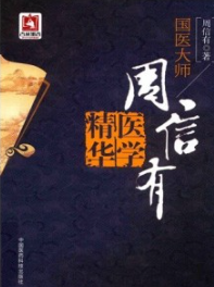 国医大师周信有医学精华