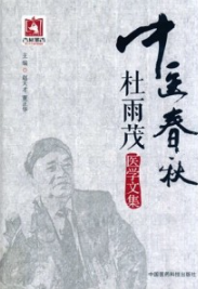 中医春秋 杜雨茂医学文集
