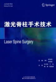 激光脊柱手术技术