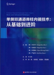 单侧双通道脊柱内镜技术 从基础到进阶