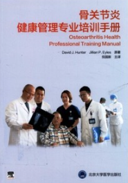 骨关节炎健康管理专业培训手册