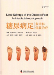 糖尿病足 多学科保肢治疗
