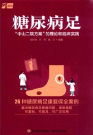 糖尿病足“中山二院方案”的理论和临床实践