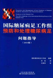 国际糖尿病足工作组预防和处理糖尿病足问题指导 2015版