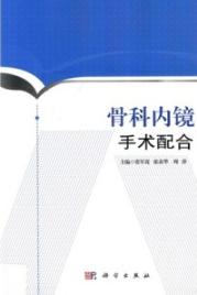 骨科内镜手术配合