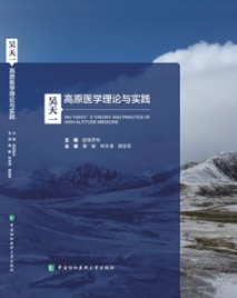 吴天一高原医学理论与实践
