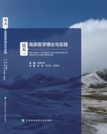 吴天一高原医学理论与实践