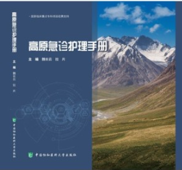 高原急诊护理手册
