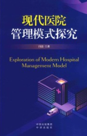 现代医院管理模式探究