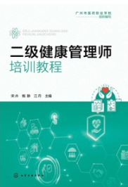 二级健康管理师培训教程