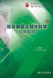 耳鼻咽喉头颈外科学临床指南