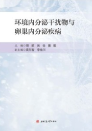 环境内分泌干扰物与卵巢内分泌疾病