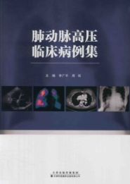 肺动脉高压临床病例集