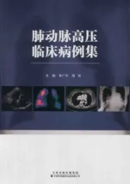 肺动脉高压临床病例集