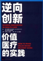 逆向创新 价值医疗的实践