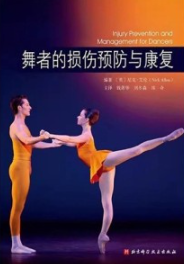 舞者的损伤预防与康复