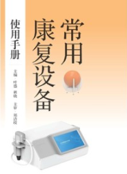 常用康复设备使用手册