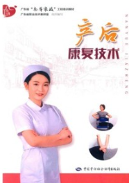 产后康复技术