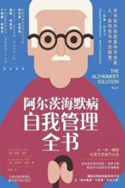 阿尔茨海默病自我管理全书