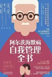 阿尔茨海默病自我管理全书
