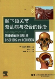 颞下颌关节紊乱病与咬合的诊治 第8版