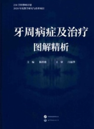 牙周病症及治疗图解精析