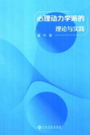 心理动力学派的理论与实践